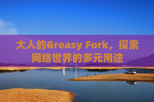 大人的Greasy Fork，探索网络世界的多元用途